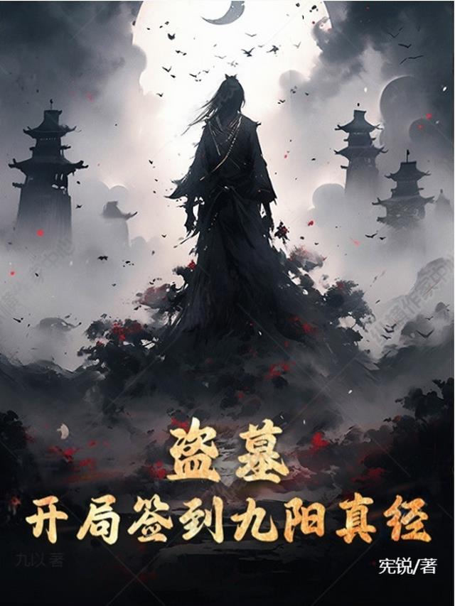 盗墓：开局签到九阳真经