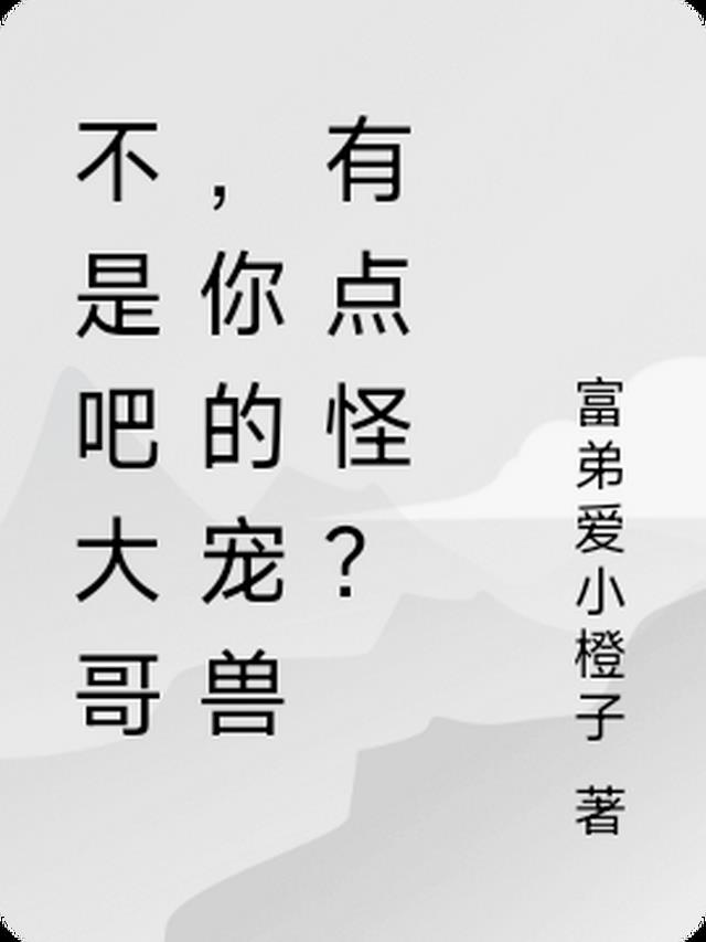 不是吧大哥，你的宠兽有点怪？