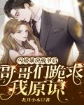 闪婚暴戾战爷后,哥哥们跪求我原谅