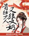 农女本色：首辅大人又狼又奶