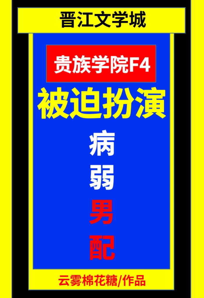 贵族学院F4被迫扮演病弱男配