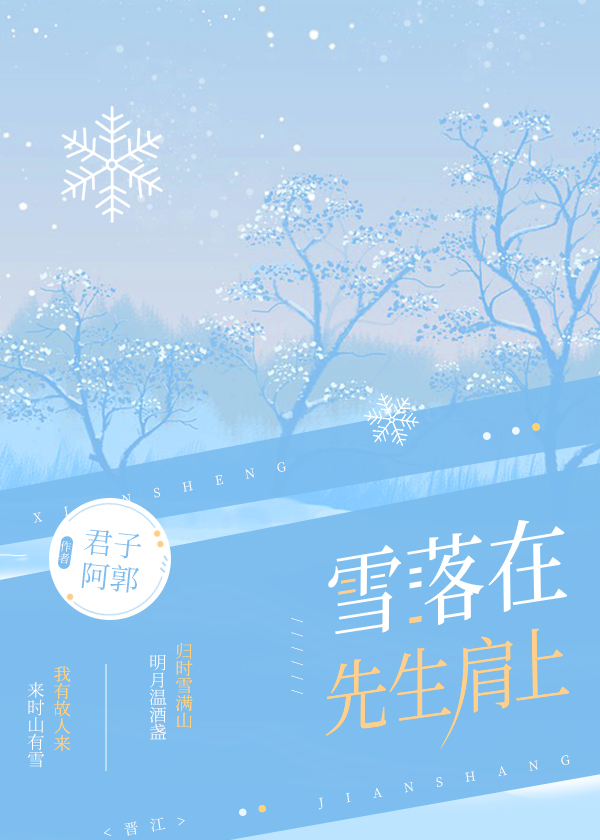 雪落在先生肩上