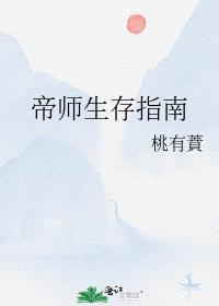 帝师生存指南