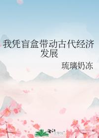 我凭盲盒带动古代经济发展