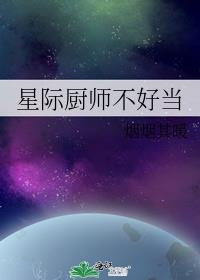 星际厨师不好当