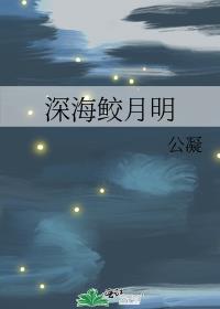 深海鲛月明