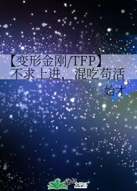 【变形金刚/TFP】不求上进，混吃苟活