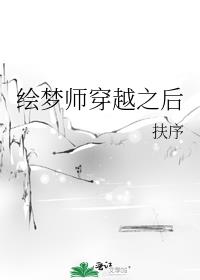 绘梦师穿越之后