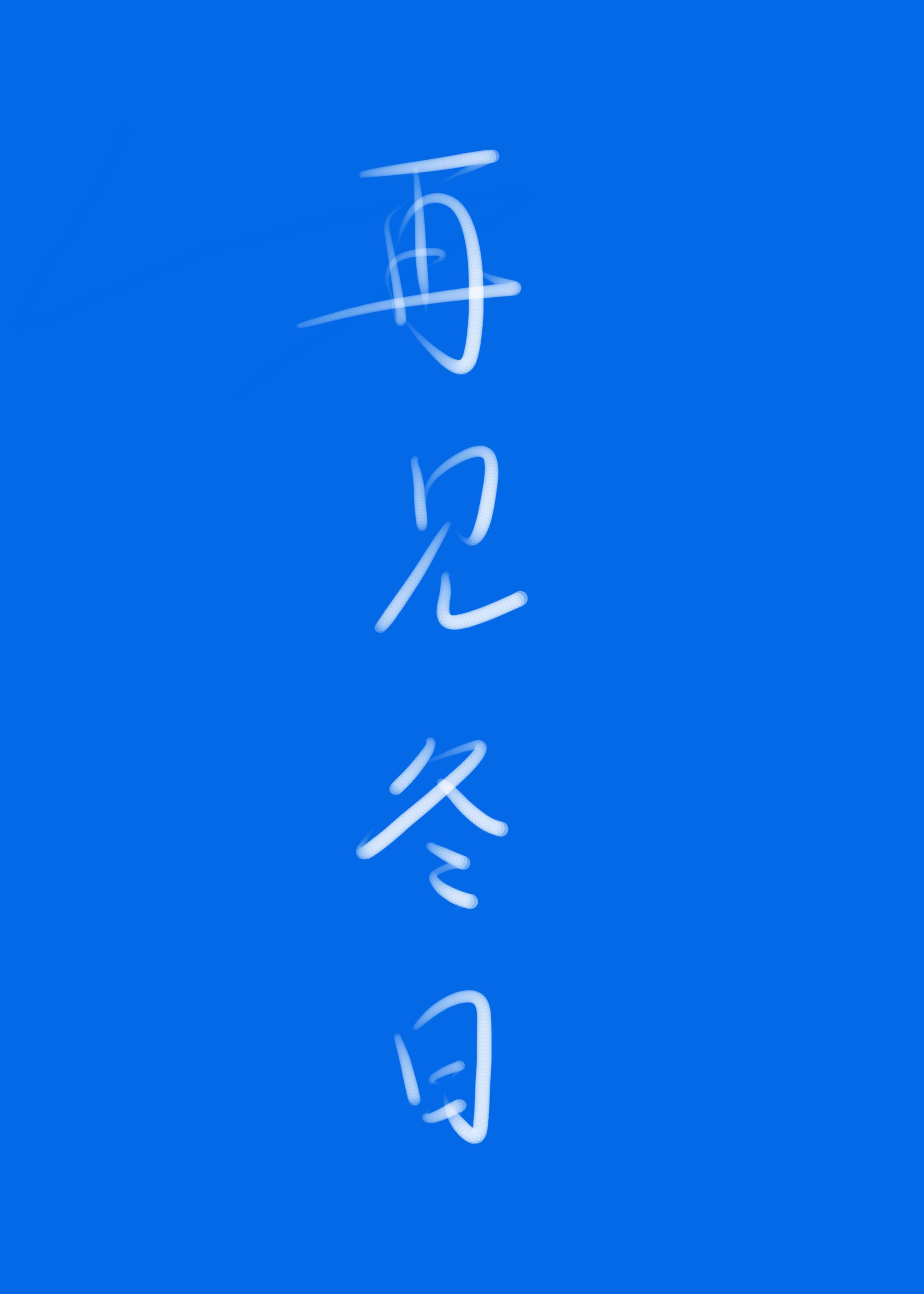 再见冬日