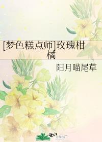 [梦色糕点师]玫瑰柑橘