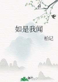 如是我闻