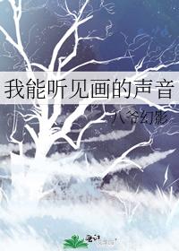 我能听见画的声音