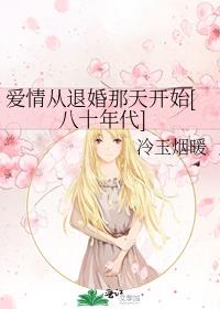 爱情从退婚那天开始[八十年代]