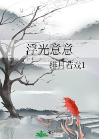 浮光意意