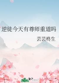 逆徒今天有尊师重道吗