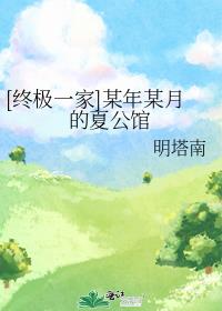 [终极一家]某年某月的夏公馆