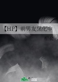 【HP】前男友黑化中