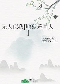 无人似我[地狱乐同人]