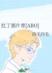 红了那片青[ABO]