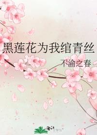 黑莲花为我绾青丝