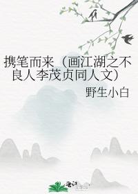 携笔而来（画江湖之不良人李茂贞同人文）