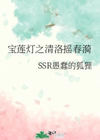 宝莲灯之清洛摇春漪