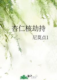 杏仁核劫持