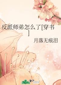 反派师弟怎么了[穿书]