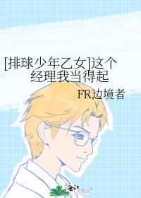 [排球少年乙女]这个经理我当得起