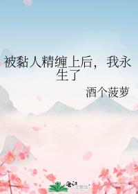 被黏人精缠上后，我永生了