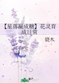 【星落凝成糖】花灵育成日常