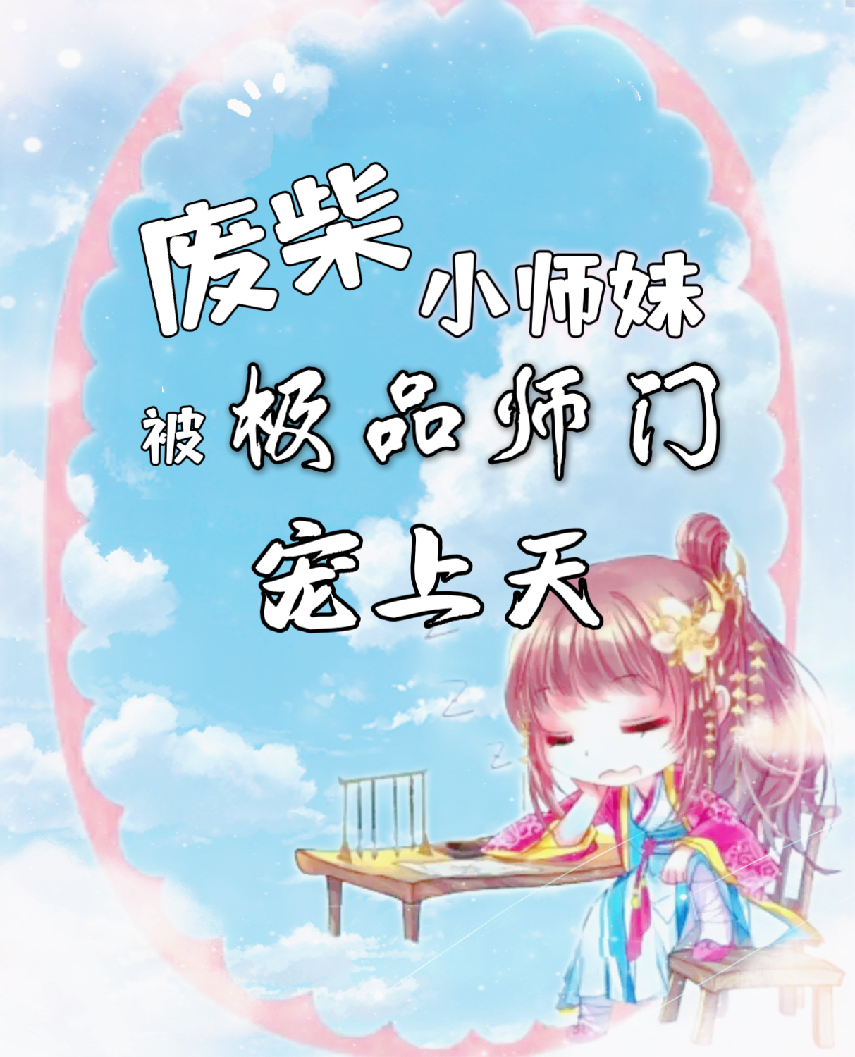 废柴小师妹,被极品师门宠上天