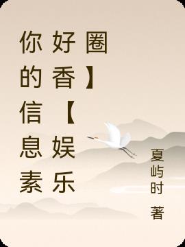 你的信息素好香【娱乐圈】