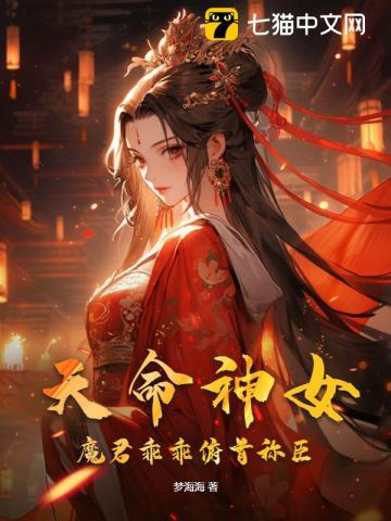 天命神女,魔君乖乖俯首称臣