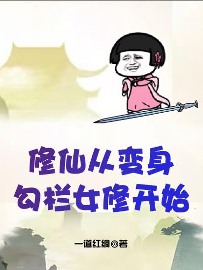 修仙：从变身勾栏女修开始