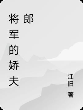 将军的娇夫郎