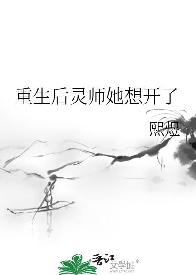 重生后灵师她想开了