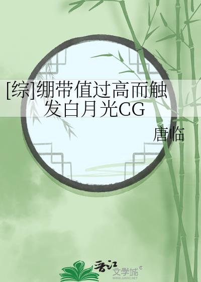 [综]绷带值过高而触发白月光CG