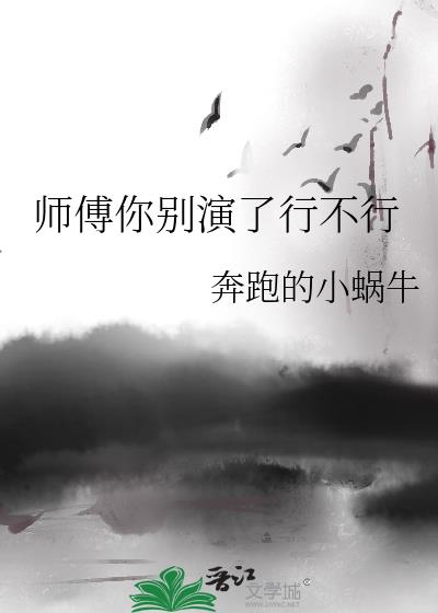 师傅你别演了行不行