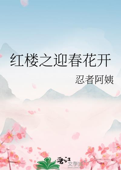 红楼之迎春花开