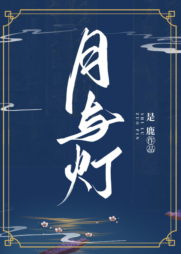 月与灯（重生）