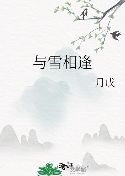 与雪相逢