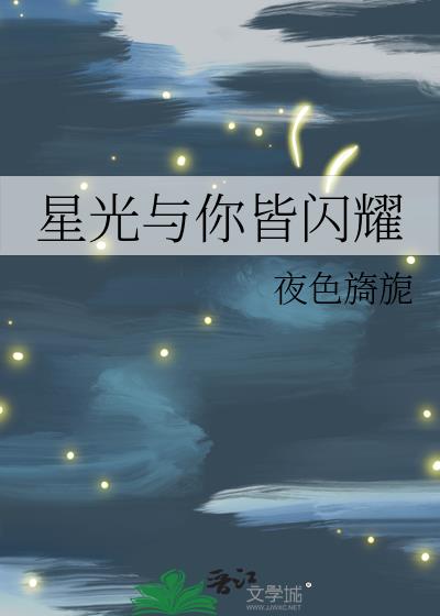 星光与你皆闪耀