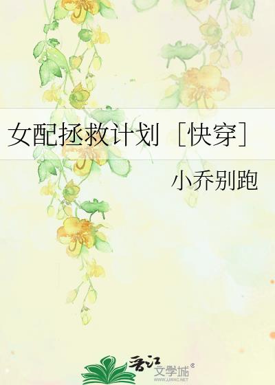 女配拯救计划［快穿］