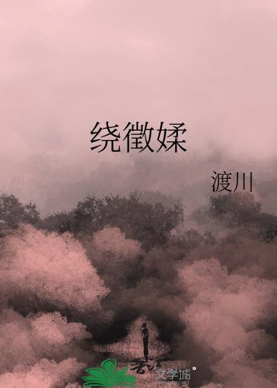 绕徵媃