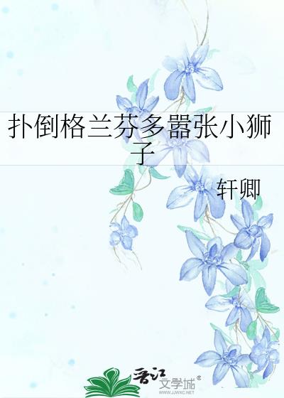 扑倒格兰芬多嚣张小狮子