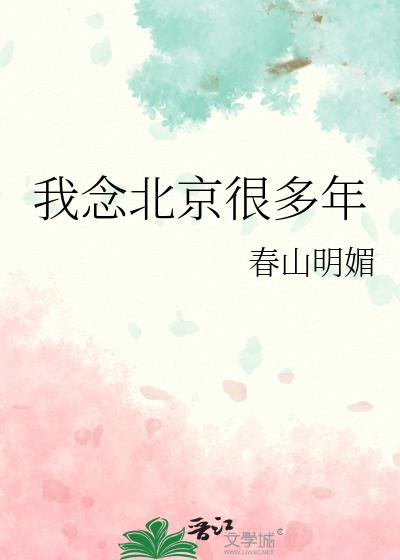 我念北京很多年