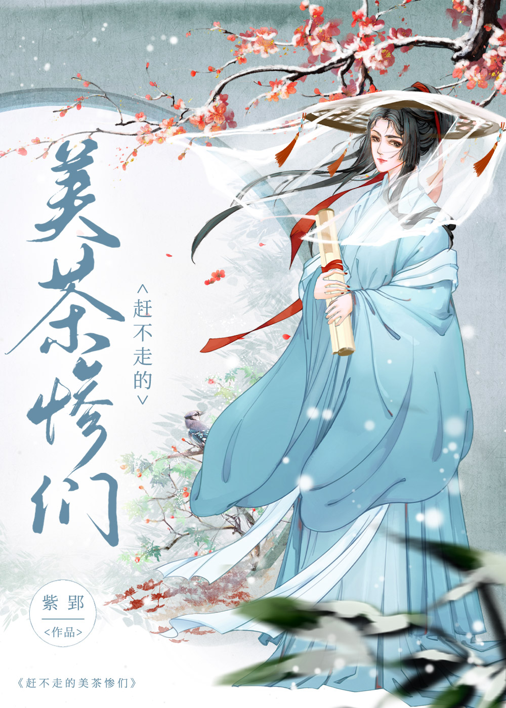 美茶惨们天天扯头花[女尊]