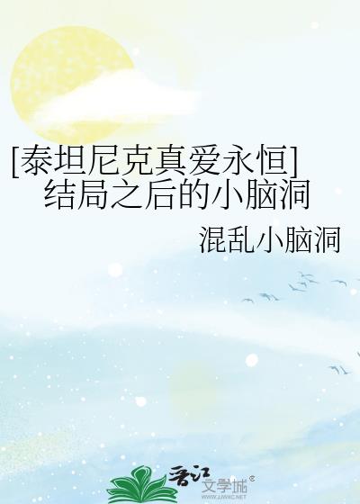 [泰坦尼克真爱永恒]结局之后的小脑洞