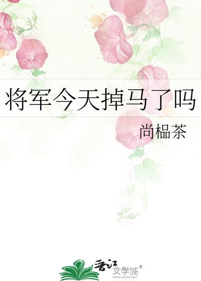 将军今天掉马了吗